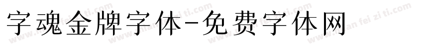 字魂金牌字体字体转换