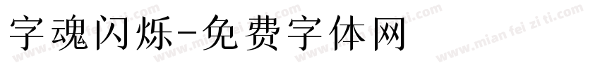 字魂闪烁字体转换