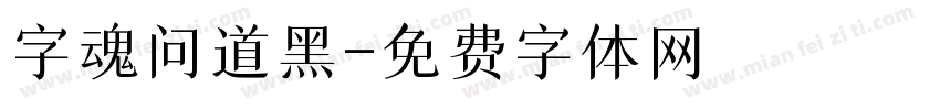 字魂问道黑字体转换