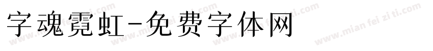 字魂霓虹字体转换