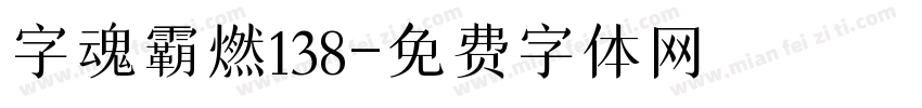字魂霸燃138字体转换