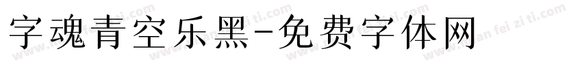 字魂青空乐黑字体转换