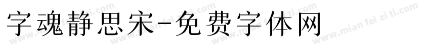 字魂静思宋字体转换