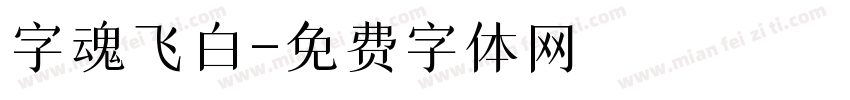 字魂飞白字体转换