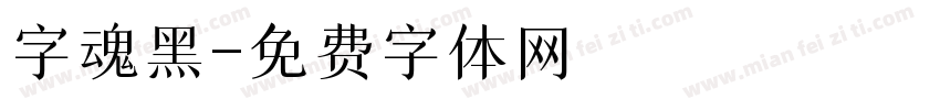 字魂黑字体转换