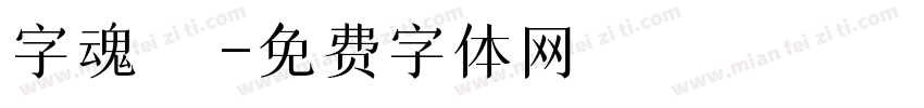 字魂龍騰字体转换