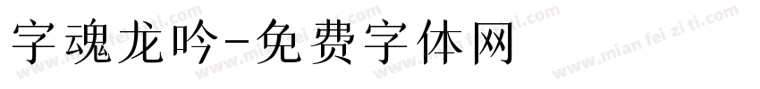 字魂龙吟字体转换
