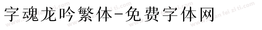 字魂龙吟繁体字体转换