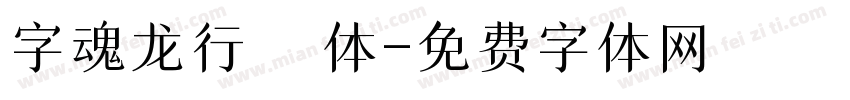 字魂龙行龘龘体字体转换