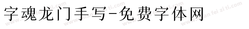 字魂龙门手写字体转换