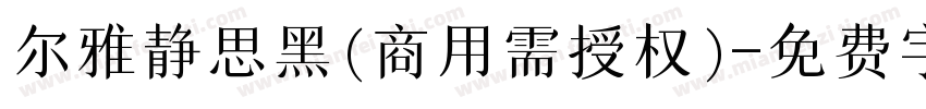 尔雅静思黑(商用需授权)字体转换