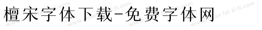 檀宋字体下载字体转换