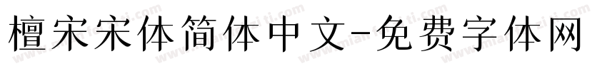 檀宋宋体简体中文字体转换