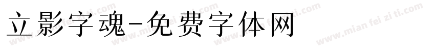 立影字魂字体转换