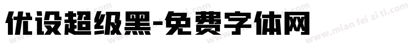 优设超级黑字体转换