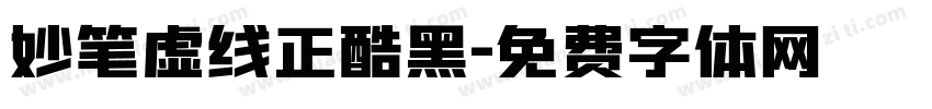妙笔虚线正酷黑字体转换