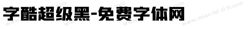 字酷超级黑字体转换
