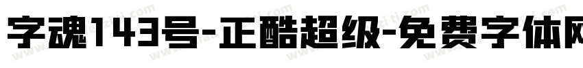 字魂143号-正酷超级字体转换