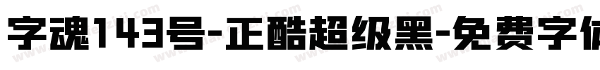 字魂143号-正酷超级黑字体转换
