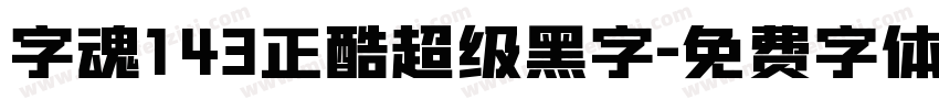 字魂143正酷超级黑字字体转换