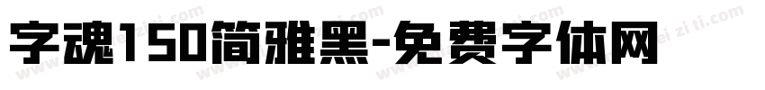 字魂150简雅黑字体转换