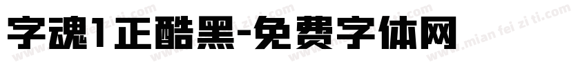 字魂1正酷黑字体转换