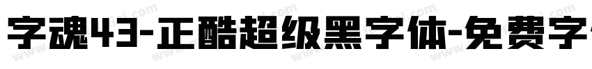 字魂43-正酷超级黑字体字体转换