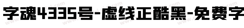字魂4335号-虚线正酷黑字体转换