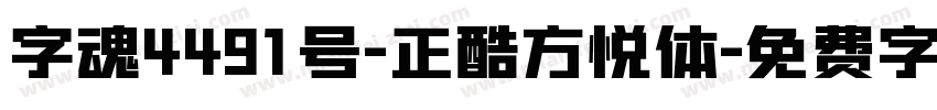 字魂4491号-正酷方悦体字体转换