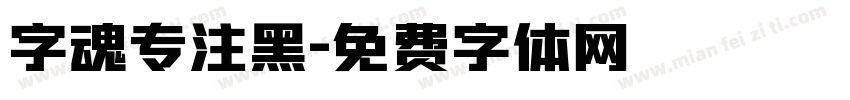 字魂专注黑字体转换