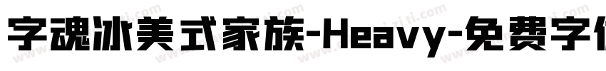 字魂冰美式家族-Heavy字体转换