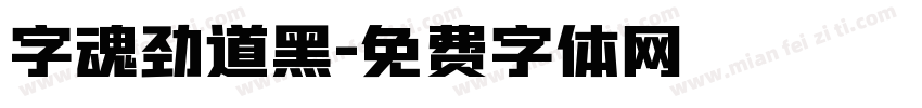 字魂劲道黑字体转换