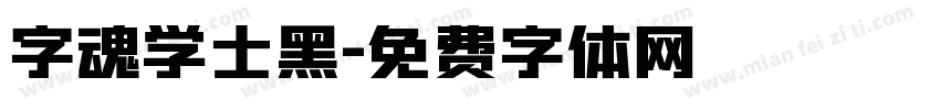 字魂学士黑字体转换