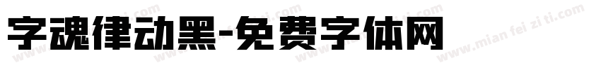 字魂律动黑字体转换