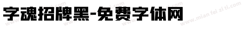 字魂招牌黑字体转换