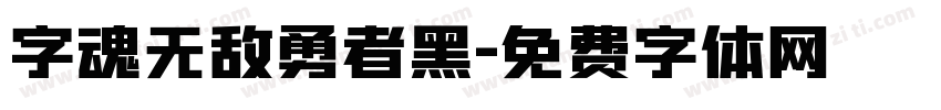 字魂无敌勇者黑字体转换