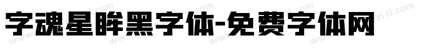 字魂星眸黑字体字体转换
