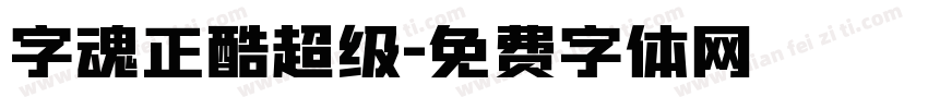 字魂正酷超级字体转换