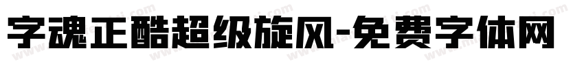 字魂正酷超级旋风字体转换