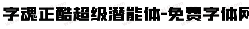 字魂正酷超级潜能体字体转换