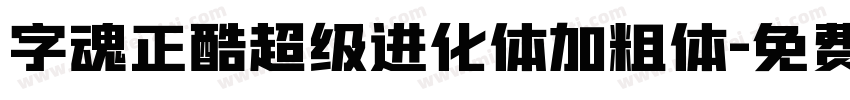 字魂正酷超级进化体加粗体字体转换