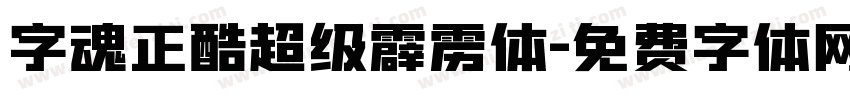 字魂正酷超级霹雳体字体转换