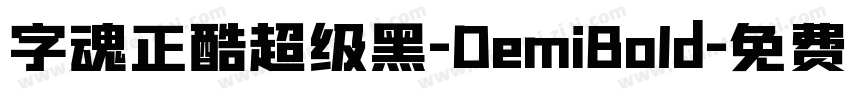 字魂正酷超级黑-DemiBold字体转换