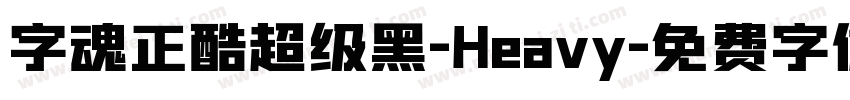 字魂正酷超级黑-Heavy字体转换