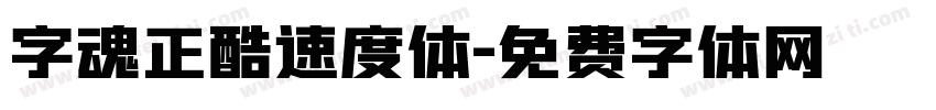 字魂正酷速度体字体转换