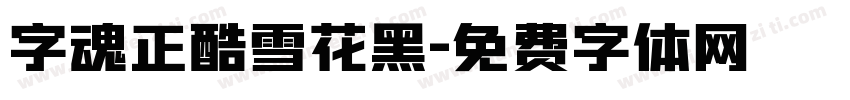 字魂正酷雪花黑字体转换