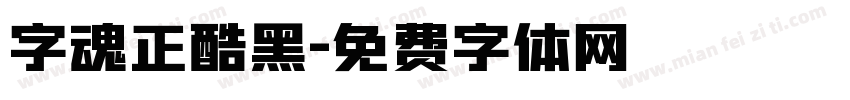 字魂正酷黑字体转换
