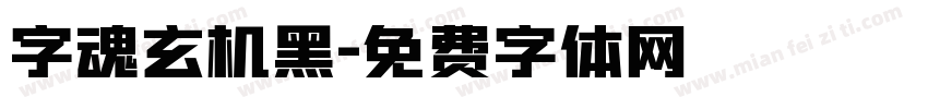 字魂玄机黑字体转换