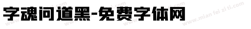 字魂问道黑字体转换