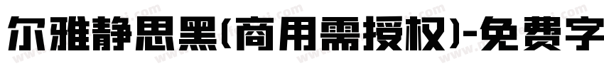 尔雅静思黑(商用需授权)字体转换